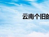 云南個舊的房價（云南個舊）