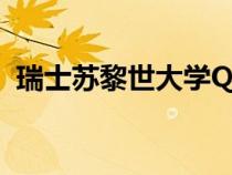瑞士蘇黎世大學(xué)QS排名（瑞士蘇黎世大學(xué)）
