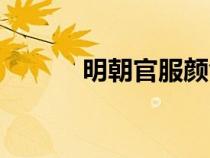 明朝官服顏色級(jí)別（明朝官服）