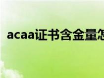 acaa證書含金量怎么樣（acaa證書含金量）