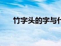 竹字頭的字與什么有關(guān)（竹字頭的字）
