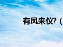 有鳳來儀?（有鳳來儀什么寓意）
