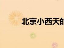 北京小西天的來(lái)歷（北京小西天）