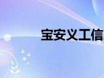 寶安義工信息網(wǎng)（寶安義工網(wǎng)）