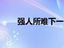 強(qiáng)人所難下一句是什么(強(qiáng)人所難) 強(qiáng)人所難下一句是什么(強(qiáng)人所難)