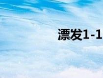 漂發(fā)1-10度數(shù)圖（漂發(fā)）