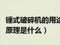 錘式破碎機(jī)的用途(錘式破碎機(jī)的結(jié)構(gòu)及工作原理是什么) 錘式破碎機(jī)的用途(錘式破碎機(jī)的結(jié)構(gòu)及工作原理是什么)