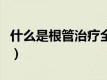 什么是根管治療全過(guò)程解說(shuō)（什么是根管治療）