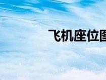飛機座位圖分布圖（座位圖）