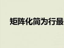 矩陣化簡為行最簡形矩陣（最簡形矩陣）