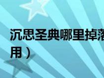 沉思圣典哪里掉落（魔獸世界沉思圣典有什么用）