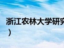 浙江農(nóng)林大學(xué)研究生院(浙江農(nóng)林大學(xué)研究生) 浙江農(nóng)林大學(xué)研究生院(浙江農(nóng)林大學(xué)研究生)