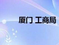 廈門 工商局（廈門市工商局官網(wǎng)）