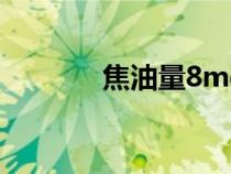 焦油量8mg算高嗎（焦油量）