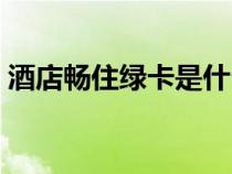 酒店暢住綠卡是什么意思（綠卡是什么意思）