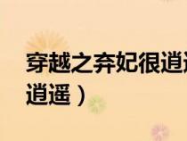 穿越之棄妃很逍遙 姑蘇末了（穿越之棄妃很逍遙）