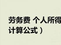 勞務(wù)費(fèi) 個(gè)人所得稅計(jì)算（勞務(wù)費(fèi)個(gè)人所得稅計(jì)算公式）