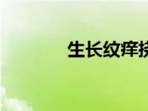生長紋癢撓起疙瘩（生長紋）