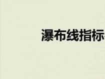 瀑布線指標參數(shù)設(shè)置（瀑布線）