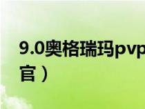 9.0奧格瑞瑪pvp軍需官(奧格瑞瑪戰(zhàn)場軍需官) 9.0奧格瑞瑪pvp軍需官(奧格瑞瑪戰(zhàn)場軍需官)