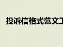 投訴信格式范文工作（投訴信格式及范文）
