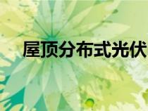 屋頂分布式光伏電站（分布式光伏電站）