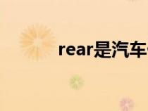 rear是汽車什么功能鍵（rear）