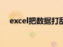excel把數(shù)據(jù)打亂（excel如何打亂數(shù)據(jù)）