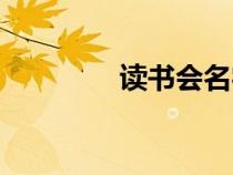 讀書會(huì)名字（讀書會(huì)名稱）