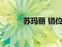 蘇瑪麗 錯位關系筆趣閣（蘇瑪）
