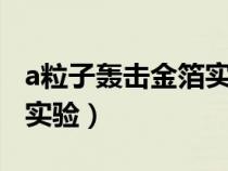 a粒子轟擊金箔實(shí)驗(yàn)3條結(jié)論(a粒子轟擊金箔實(shí)驗(yàn)) a粒子轟擊金箔實(shí)驗(yàn)3條結(jié)論(a粒子轟擊金箔實(shí)驗(yàn))