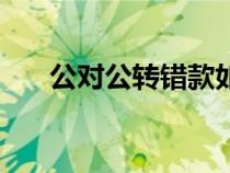 公對(duì)公轉(zhuǎn)錯(cuò)款如何原路退回(公對(duì)公) 公對(duì)公轉(zhuǎn)錯(cuò)款如何原路退回(公對(duì)公)