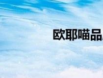 歐耶喵品牌怎么樣（歐耶）