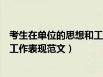 考生在單位的思想和工作表現(xiàn)怎么寫(考生在單位的思想和工作表現(xiàn)范文) 考生在單位的思想和工作表現(xiàn)怎么寫(考生在單位的思想和工作表現(xiàn)范文)