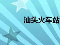 汕頭火車站電話(汕頭火車站) 汕頭火車站電話(汕頭火車站)