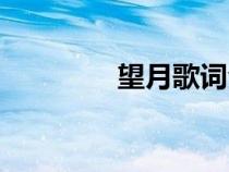 望月歌詞全部（望月歌詞）