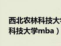 西北農(nóng)林科技大學(xué)mba錄取名單(西北農(nóng)林科技大學(xué)mba) 西北農(nóng)林科技大學(xué)mba錄取名單(西北農(nóng)林科技大學(xué)mba)
