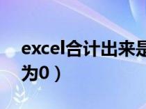 excel合計出來是0（為什么EXCEL合計數(shù)總為0）