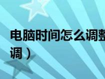 電腦時(shí)間怎么調(diào)整到網(wǎng)絡(luò)時(shí)間（電腦時(shí)間怎么調(diào)）