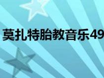 莫扎特胎教音樂49首歌曲（莫扎特胎教音樂）