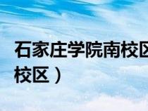 石家莊學(xué)院南校區(qū)屬于哪個(gè)區(qū)（石家莊學(xué)院南校區(qū)）