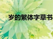 歲的繁體字草書寫法（歲的繁體字草書）