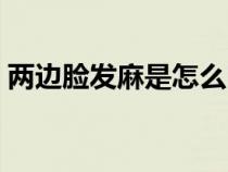 兩邊臉發(fā)麻是怎么回事（臉發(fā)麻是怎么回事）
