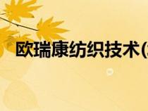 歐瑞康紡織技術(shù)(北京)有限公司（歐瑞康）