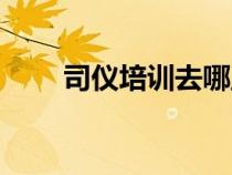 司儀培訓(xùn)去哪里可以學(xué)（司儀培訓(xùn)）