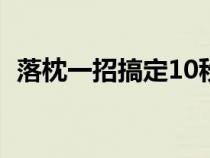落枕一招搞定10秒治愈（睡覺(jué)落枕怎么辦）