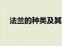 法蘭的種類及其英文縮寫（法蘭的種類）