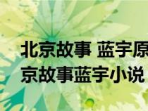北京故事 藍宇原型番外是原作者寫的嗎（北京故事藍宇小說）