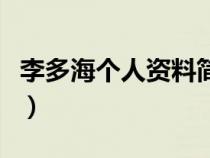 李多海個(gè)人資料簡介及家世（李多海個(gè)人資料）