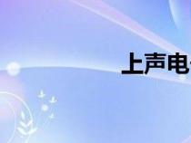 上聲電子股票（上聲）